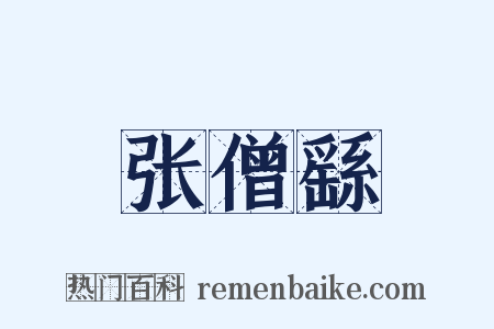 张僧繇是什么意思的图片